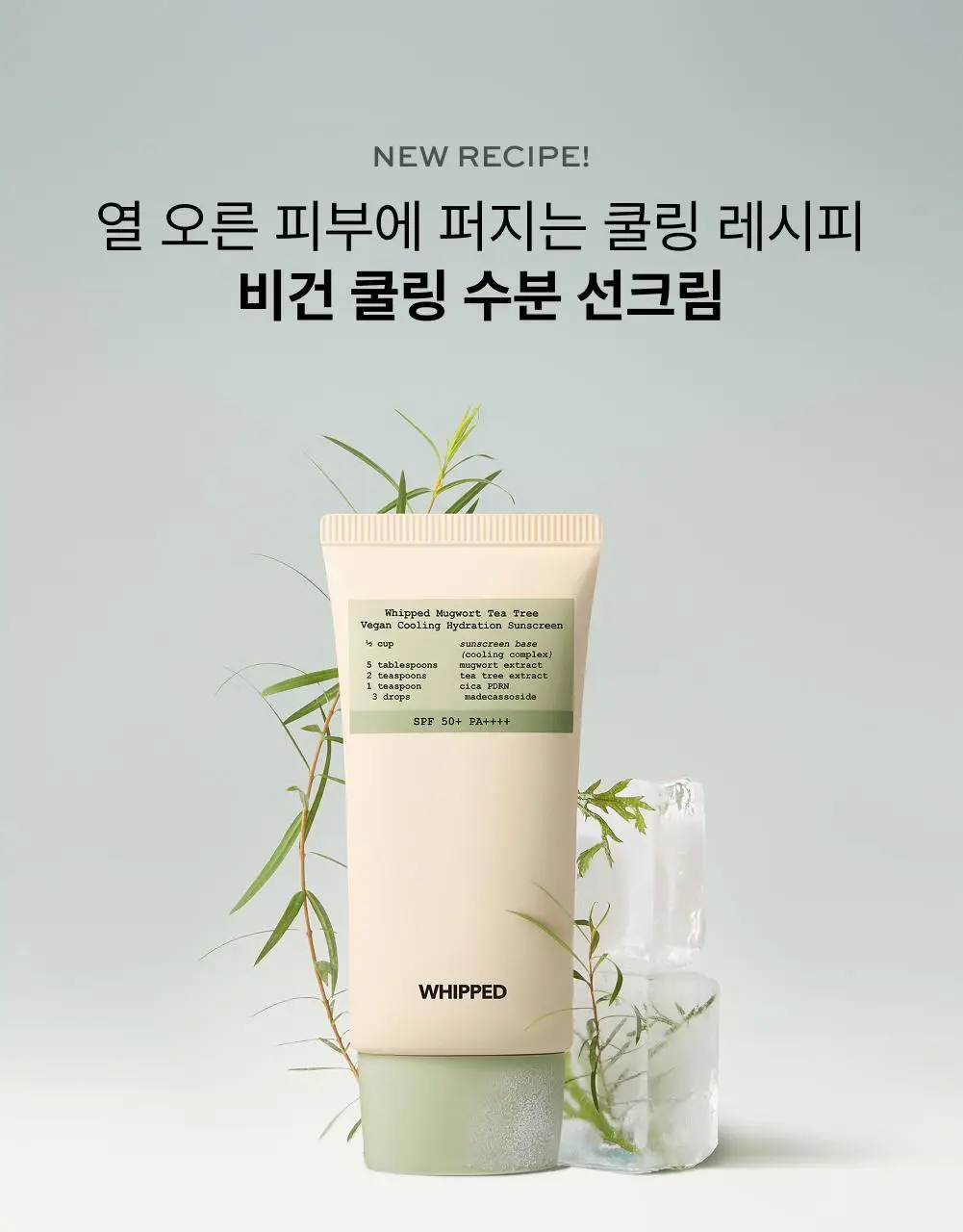 [NEW/쿨링진정] 휩드 머그트리 비건 쿨링 수분 선크림 50ml 상세페이지 1
